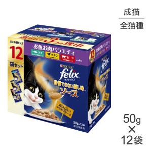 【50g×12袋】ネスレ ピュリナ フィリックス 我慢できない隠し味 ソース お魚お肉バラエティ (ツナ・チキン・ビーフ) (猫・キャット) [正規品]｜pemos