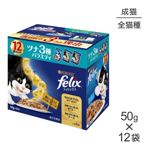 ネスレ ピュリナ フィリックス 成猫 ツナ3種バラエティ ウェット パウチ 50g×12袋 (猫・キ...