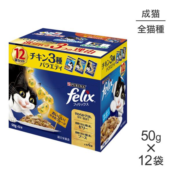 【50g×12袋】ネスレ ピュリナ フィリックス 成猫 チキン3種バラエティ (猫・キャット) [正...