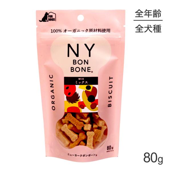 【メール便】ニューヨークボンボーン NY BON BONE ミックス パック 80g (犬・ドッグ)...