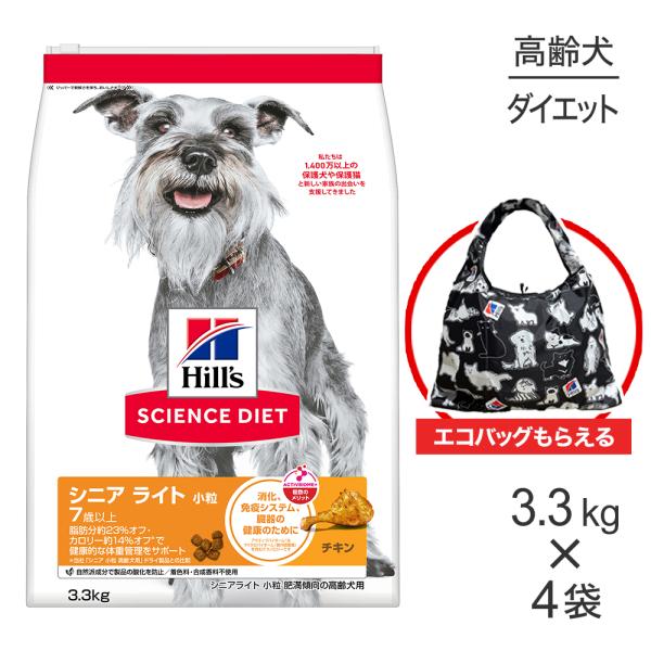 【3.3kg×4袋】ヒルズ サイエンス・ダイエット シニア ライト 小粒 7歳以上 肥満傾向の高齢犬...