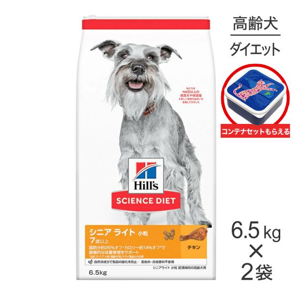 【6.5kg×2袋】ヒルズ サイエンス・ダイエット シニア ライト 小粒 7歳以上 肥満傾向の高齢犬...