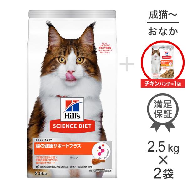 【2.5kg×2袋】ヒルズ サイエンス・ダイエット 腸の健康サポートプラス 1歳〜成猫・高齢猫 チキ...