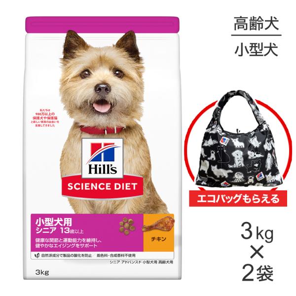 【3kg×2袋】ヒルズ サイエンス・ダイエット 小型犬用 シニア アドバンスド 13歳以上 高齢犬用...