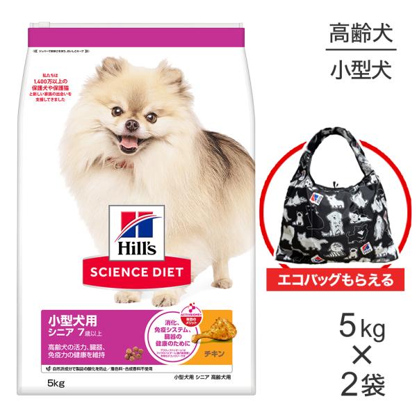 【5kg×2袋】ヒルズ サイエンス・ダイエット 小型犬用 シニア 7歳以上 高齢犬用 チキン エコバ...