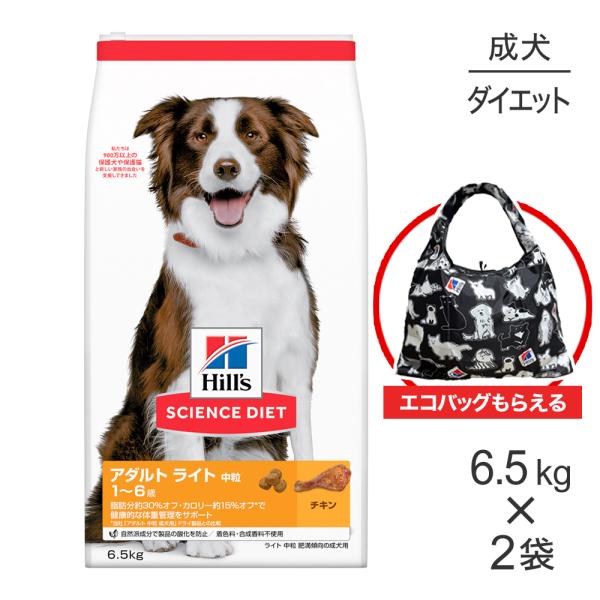 【6.5kg×2袋】ヒルズ サイエンス・ダイエット アダルト ライト 中粒 1~6歳 肥満傾向の成犬...