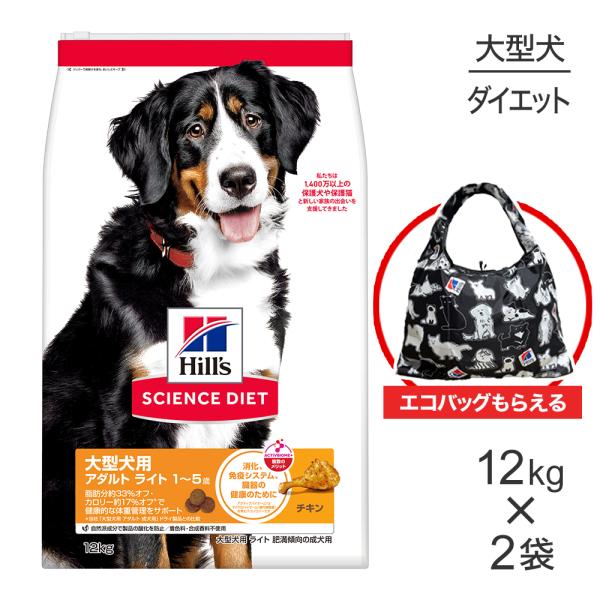 【12kg×2袋】ヒルズ サイエンス・ダイエット 大型犬用 アダルト ライト 1~5歳 肥満傾向の成...