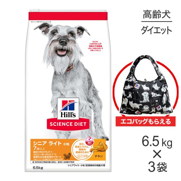 【6.5kg×3袋】ヒルズ サイエンス・ダイエット シニア ライト 小粒 7歳以上 肥満傾向の高齢犬...
