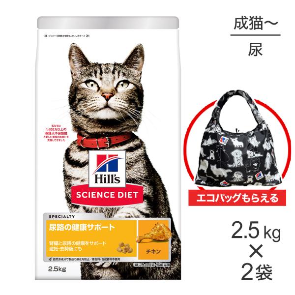【2.5kg×2袋】ヒルズ サイエンス・ダイエット 尿路の健康サポート 1歳以上の成猫・高齢猫用 チ...