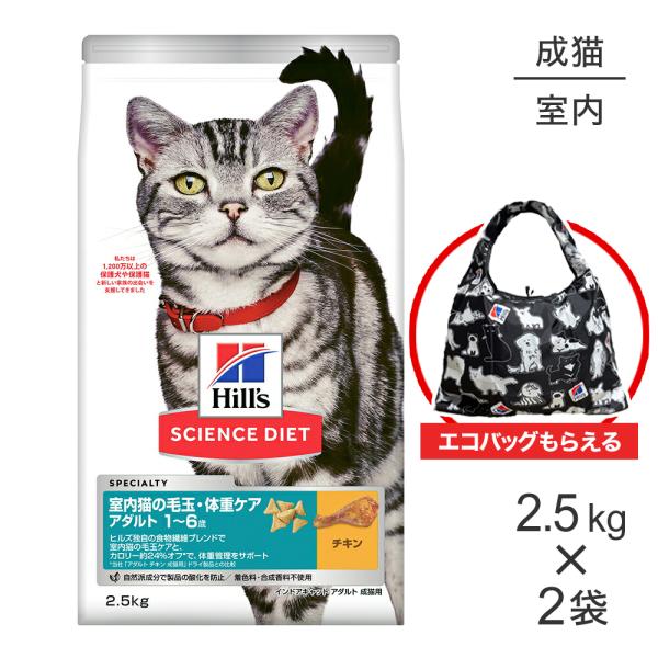 【2.5kg×2袋】ヒルズ サイエンス・ダイエット インドアキャット アダルト 室内猫の毛玉・体重ケ...