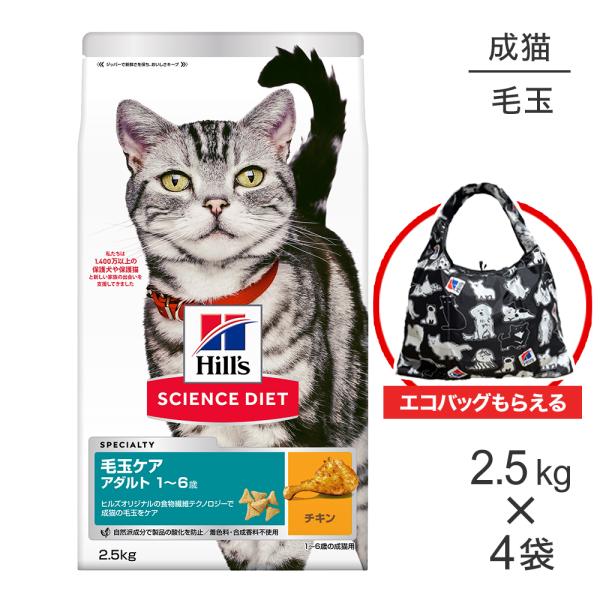 【2.5kg×4袋】ヒルズ サイエンス・ダイエット 毛玉ケア アダルト 1~6歳 成猫用 (インドア...