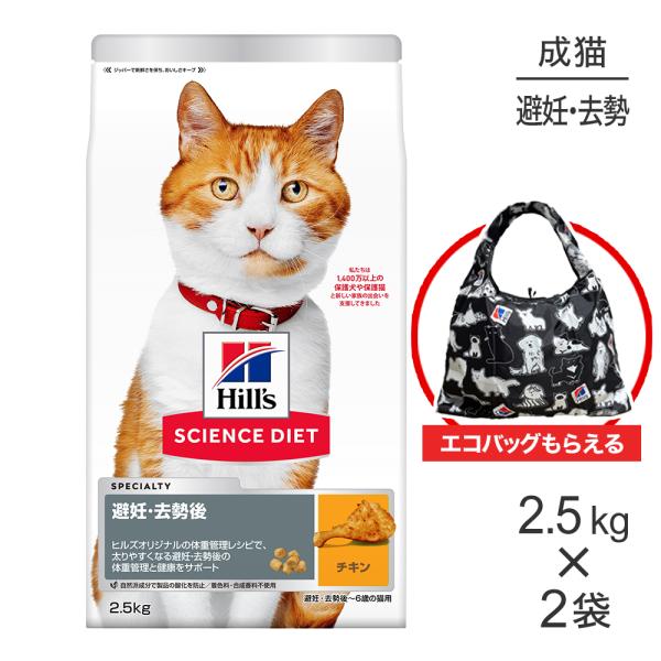 【2.5kg×2袋】ヒルズ サイエンス・ダイエット 避妊・去勢後~6歳 避妊・去勢猫用 チキン エコ...