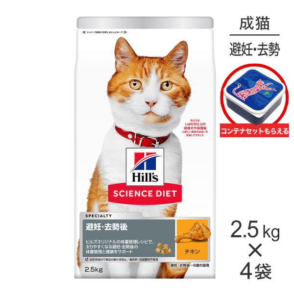 【2.5kg×4袋】ヒルズ サイエンス・ダイエット 避妊・去勢後~6歳 避妊・去勢猫用 チキン 保存...