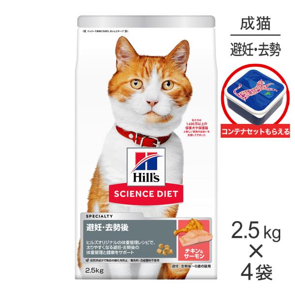 【2.5kg×4袋】ヒルズ サイエンス・ダイエット 避妊・去勢後~6歳 避妊・去勢猫用 サーモン＆チ...