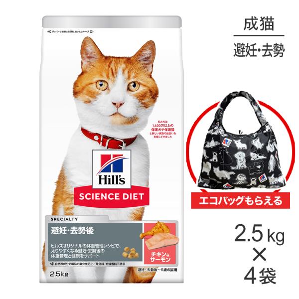 【2.5kg×4袋】ヒルズ サイエンス・ダイエット 避妊・去勢後~6歳 避妊・去勢猫用 サーモン＆チ...