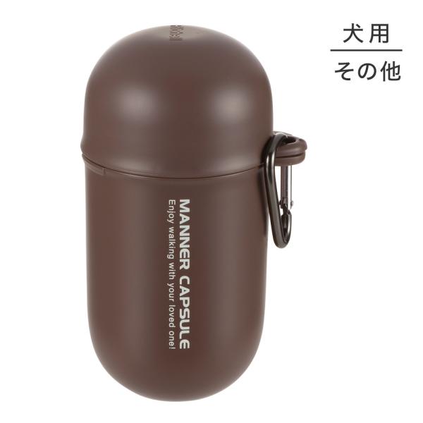 リッチェル おでかけマナーカプセル ダークブラウン (犬・ドッグ)【長期欠品】