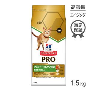 【再入荷なし】ヒルズ サイエンス・ダイエット〈プロ〉 猫用 シニアトータルケア機能 7歳以上 1.5kg (猫・キャット)【終売】20250619