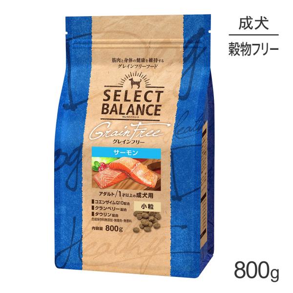 セレクトバランス グレインフリー アダルト サーモン 小粒 1才以上の成犬用 800g(犬・ドッグ)...