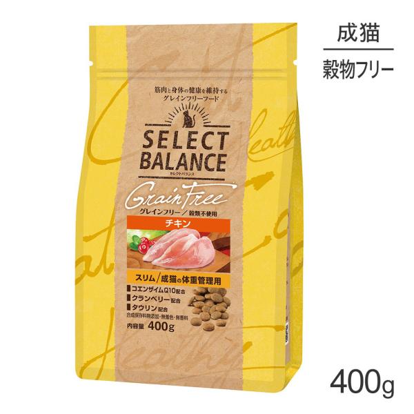 セレクトバランス グレインフリー スリム チキン  400g(猫・キャット)[正規品]