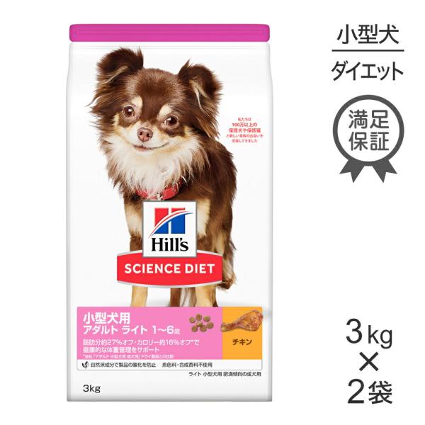 【3kg×2袋】ヒルズ サイエンス・ダイエット 小型犬用 アダルト ライト 1~6歳 肥満傾向の成犬...
