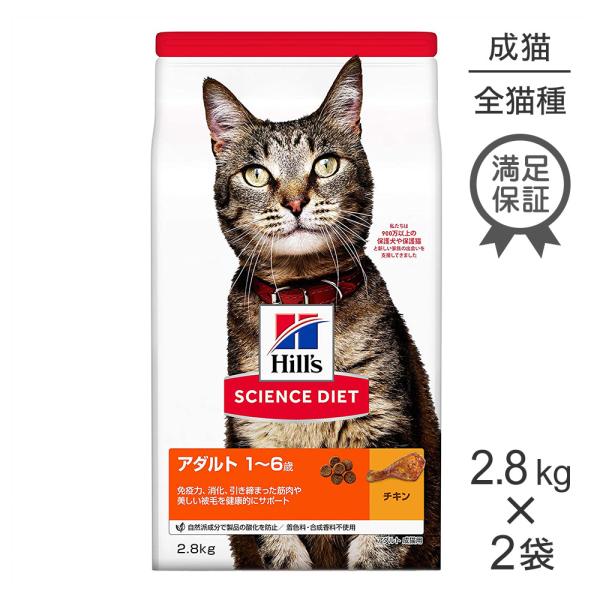 【2.8kg×2袋】ヒルズ サイエンス・ダイエット アダルト 1~6歳 成猫用 チキン (猫・キャッ...