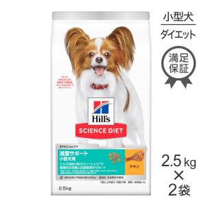 【2.5kg×2袋】ヒルズ サイエンスダイエット 減量サポート 超小粒 小型犬用[正規品]｜pemos
