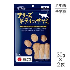 【30g×2袋】ママクック フリーズドライのササミ猫用(猫・キャット)｜pemos