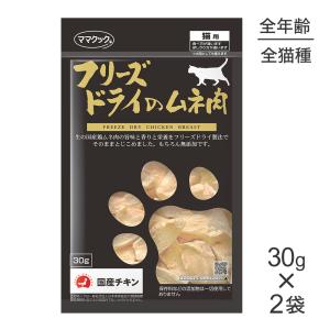 ママクック 【30g×2袋】ママクック フリーズドライのムネ肉猫用(猫