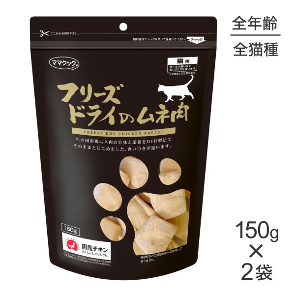 ★【150g×2袋】ママクック フリーズドライのムネ肉猫用(猫・キャット)