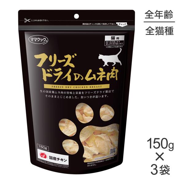 ★【150g×3袋】ママクック フリーズドライのムネ肉猫用(猫・キャット)