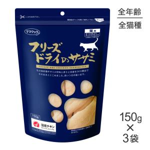 ★【150g×3袋】ママクック フリーズドライのササミ猫用(猫・キャット)