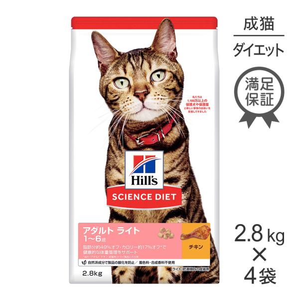 【2.8kg×4袋】ヒルズ サイエンス・ダイエット アダルト ライト 1~6歳 肥満傾向の成猫用 チ...