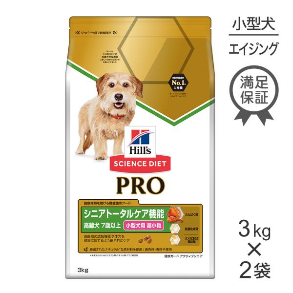 【3kg×2袋】ヒルズ サイエンス・ダイエット〈プロ〉小型犬用 シニアトータルケア機能 超小粒 7歳...