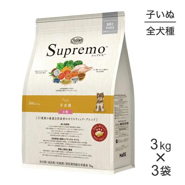 【3kg×3袋】ニュートロ シュプレモ 全犬種用 子犬用 小粒(犬・ドッグ)[正規品]