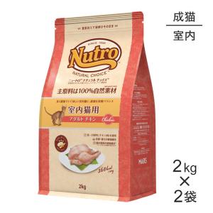 【2kg×2袋】ニュートロ ナチュラルチョイス ミートシリーズ 室内猫用 アダルト チキン 成猫用(猫・キャット)[正規品]