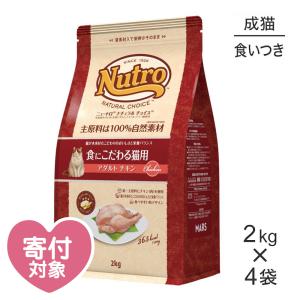 【2kg×4袋】ニュートロ ナチュラルチョイス スペシャルケア 食にこだわる猫用 アダルト チキン 成猫用(猫・キャット)[正規品]