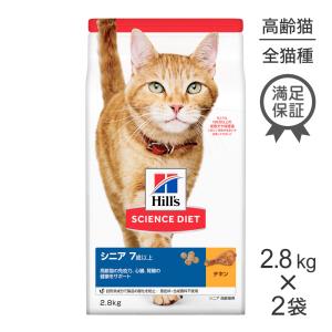 【2.8kg×2袋】ヒルズ サイエンスダイエット シニア チキン 7歳以上 高齢猫用[正規品]｜pemos