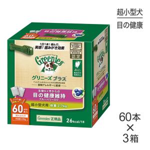 【60本入×3箱】グリニーズプラス 目の健康維持 超小型犬用 体重2-7kg[正規品]