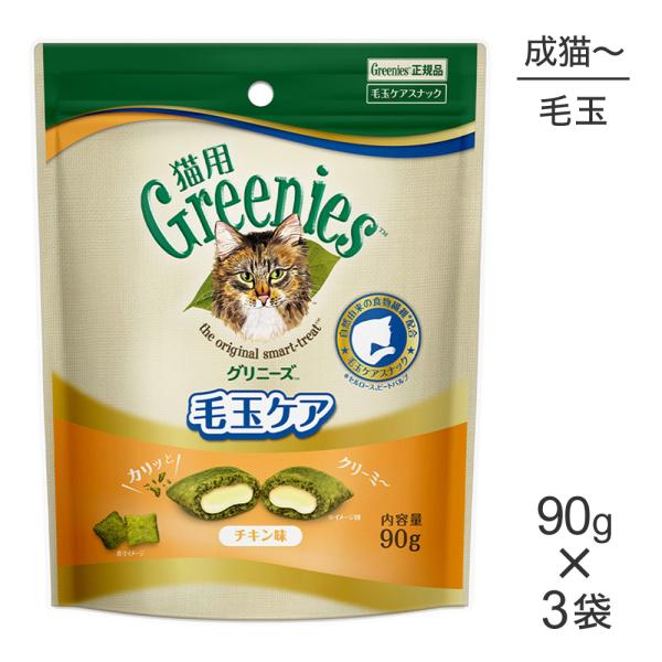 【メール便】【90g×3袋】グリニーズ 猫用  毛玉ケア スナック チキン味(猫・キャット)[正規品...
