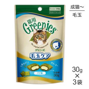【30g×3袋】グリニーズ 猫用  毛玉ケア スナック ツナ味(猫・キャット)[正規品]