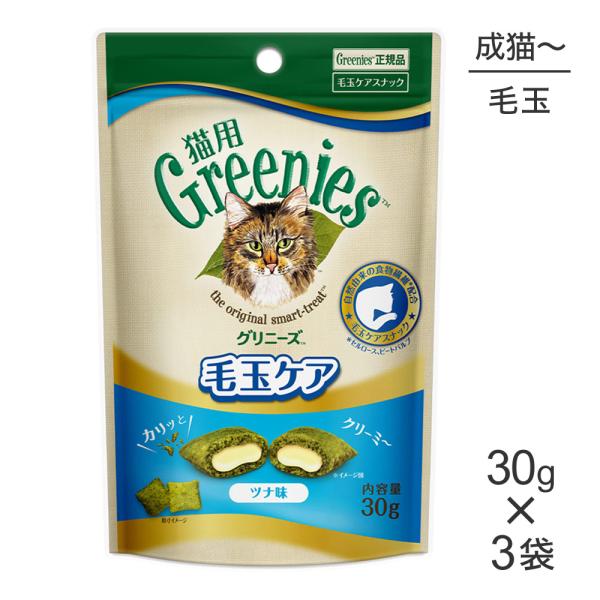 【メール便】【30g×3袋】グリニーズ 猫用  毛玉ケア スナック ツナ味(猫・キャット)[正規品]