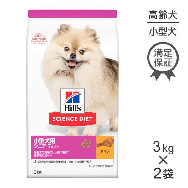 【3kg×2袋】ヒルズ サイエンス・ダイエット 小型犬用 シニア 7歳以上 高齢犬用 チキン (犬・...