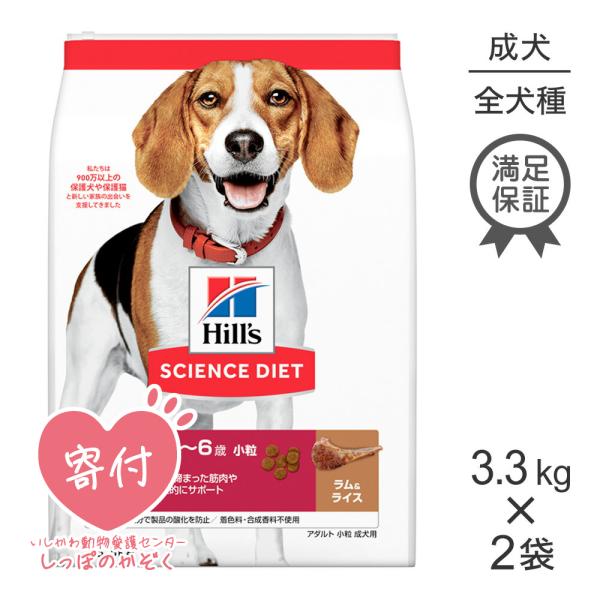 【3.3kg×2袋】ヒルズ サイエンス・ダイエット アダルト 小粒 1~6歳 成犬用 ラム＆ライス ...
