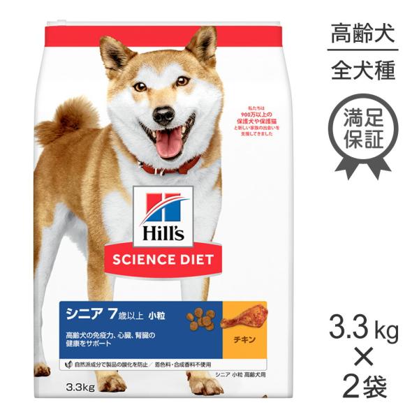 【3.3kg×2袋】ヒルズ サイエンス・ダイエット シニア 小粒 7歳以上 高齢犬用 チキン (犬・...
