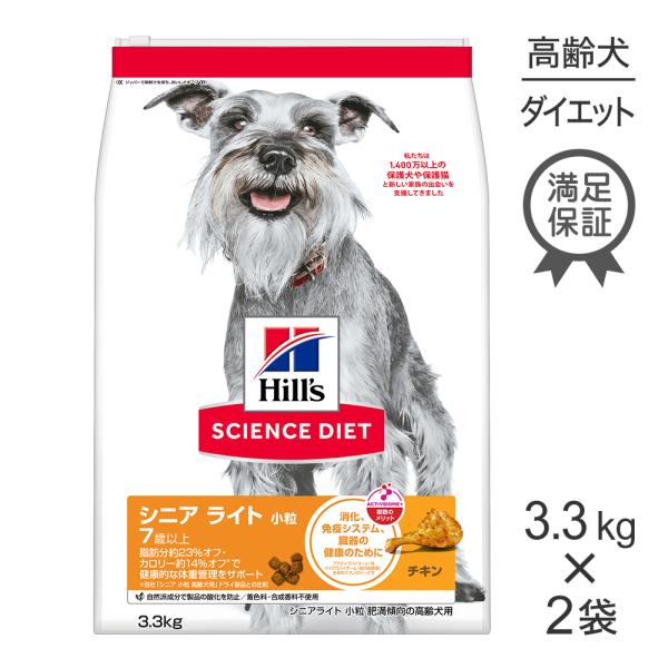 【3.3kg×2袋】ヒルズ サイエンス・ダイエット シニア ライト 小粒 7歳以上 肥満傾向の高齢犬...