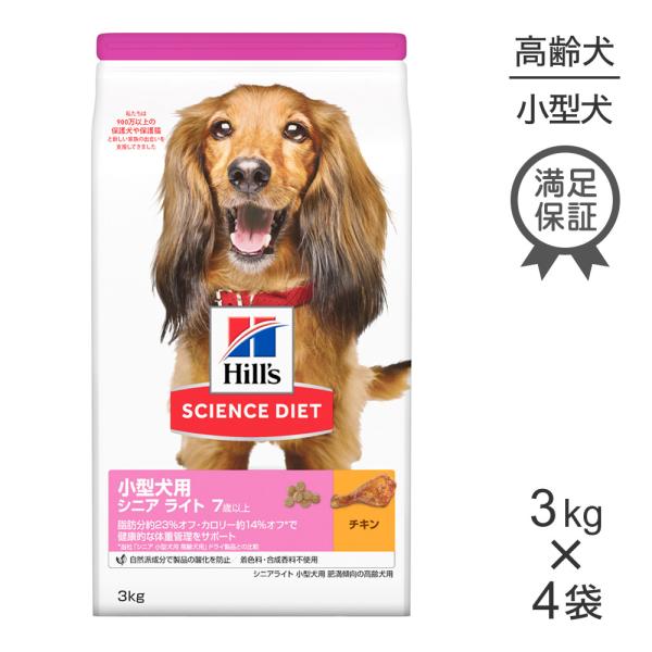 【3kg×4袋】ヒルズ サイエンスダイエット シニア ライト 肥満傾向の高齢犬用 7歳以上 小型犬用...