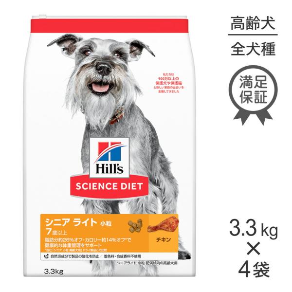 【3.3kg×4袋】ヒルズ サイエンス・ダイエット シニア ライト 小粒 7歳以上 肥満傾向の高齢犬...