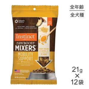 【21g×12袋】インスティンクト Raw Boost Mixers  モビリティサポート (犬・ドッグ)｜pemos