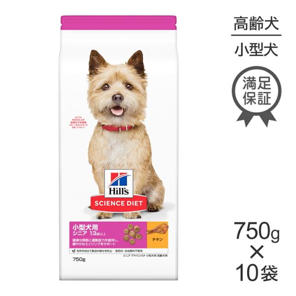 【750g×10袋】ヒルズ サイエンス・ダイエット 小型犬用 シニア アドバンスド 13歳以上 高齢...
