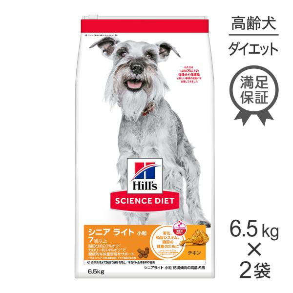 【6.5kg×2袋】ヒルズ サイエンス・ダイエット シニア ライト 小粒 7歳以上 肥満傾向の高齢犬...